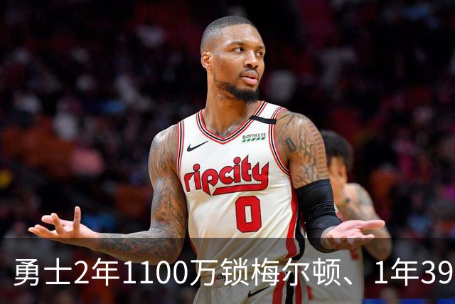 勇士2年1100万锁梅尔顿、1年390万留小佩顿：引援接连吃瘪，只能把老熟人凑齐再战！