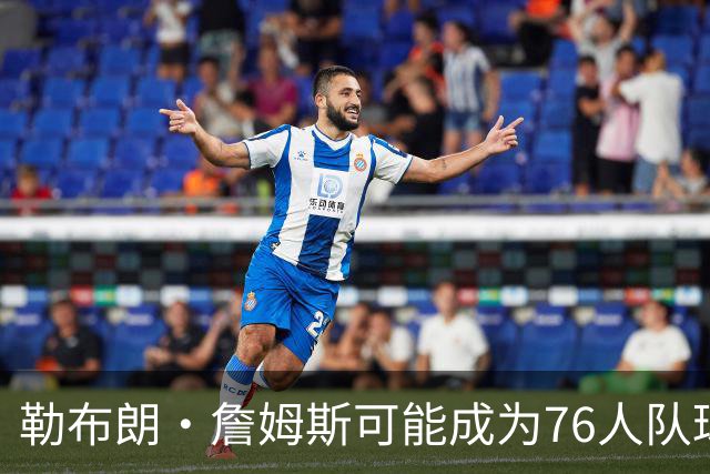 勒布朗·詹姆斯可能成为76人队球员，VJ·埃奇科姆兴奋不已