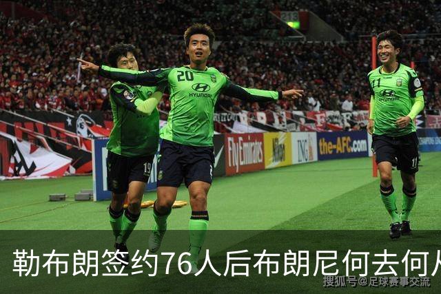 勒布朗签约76人后布朗尼何去何从？湖人已将其合同转为全额保障