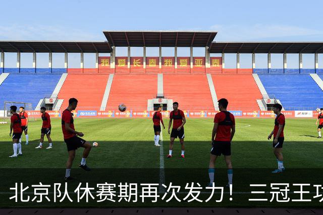 北京队休赛期再次发力！三冠王功勋助教加盟：杜锋得力助手携手李楠