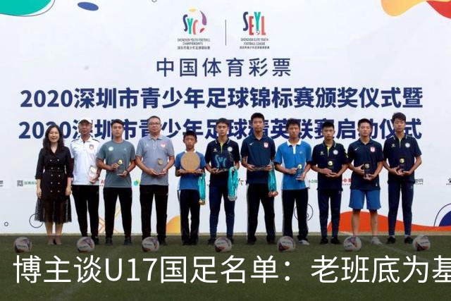 博主谈U17国足名单：老班底为基础框架，李家润是可期待的爆点