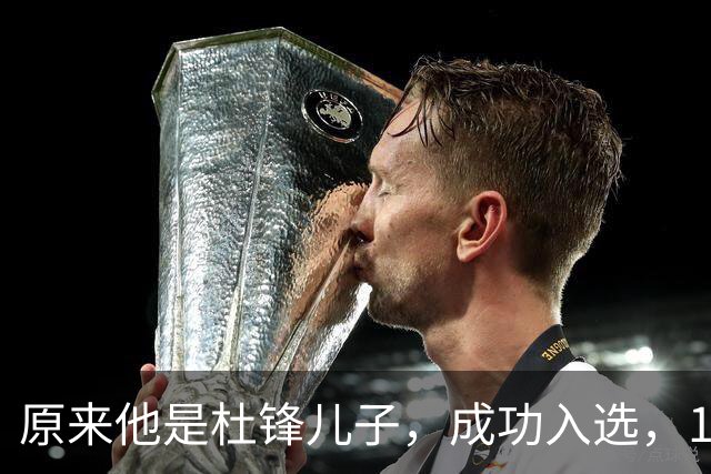原来他是杜锋儿子，成功入选，15岁1米95天赋尽显，就读清华附中