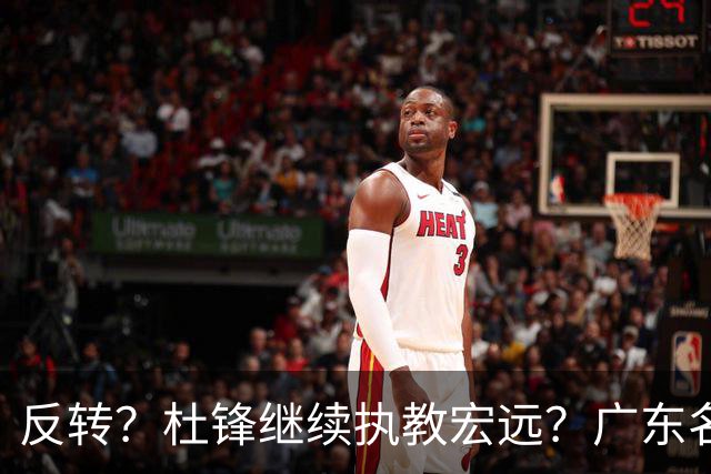 反转？杜锋继续执教宏远？广东名记发声，怒斥苏群，签约关键曝光