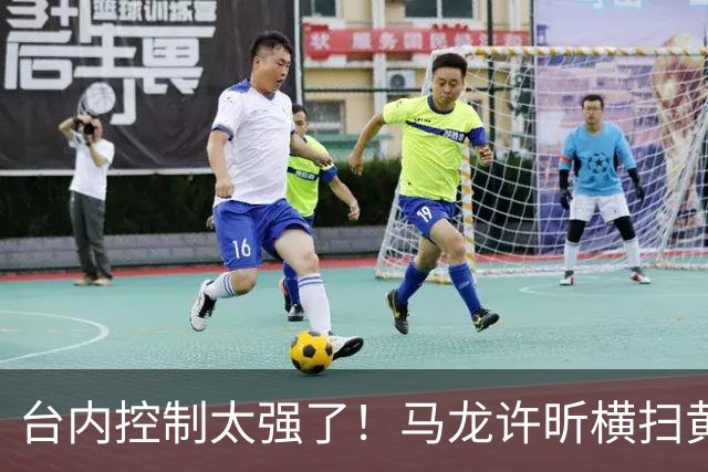台内控制太强了！马龙/许昕横扫黄友政/向鹏全锦赛夺冠！