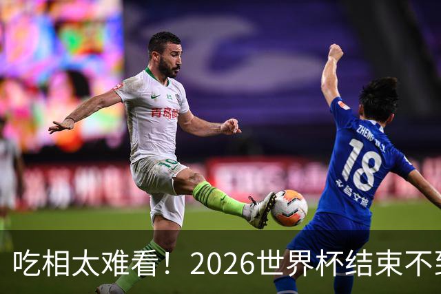 吃相太难看！2026世界杯结束不到24小时，恶心事发生，还不止一件