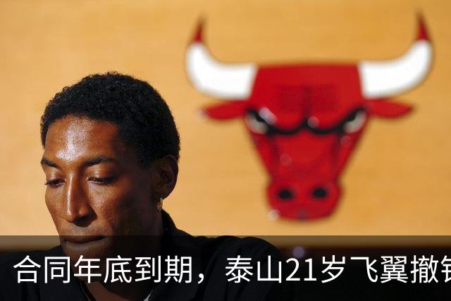 合同年底到期，泰山21岁飞翼撤销报名 2年送走22将 段刘愚转会三赢