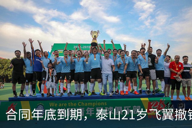 合同年底到期，泰山21岁飞翼撤销报名 2年送走22将 段刘愚转会三赢