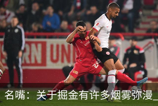 名嘴：关于掘金有许多烟雾弥漫 他们用穆雷+黄忠去换布朗+豪泽