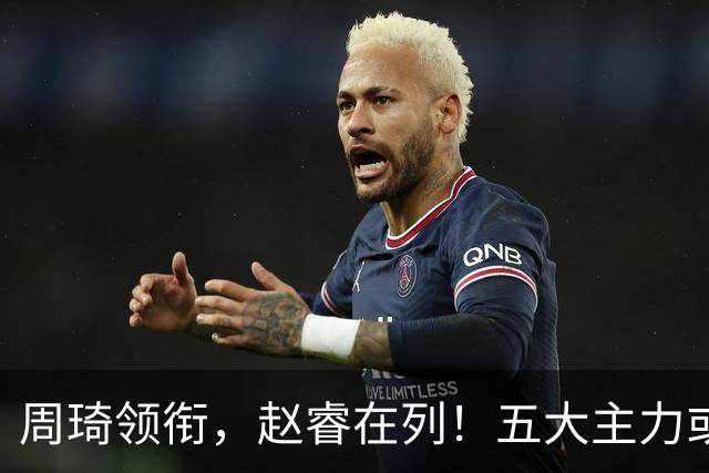 周琦领衔，赵睿在列！五大主力或驰援男篮，CBA得分王令人惋惜