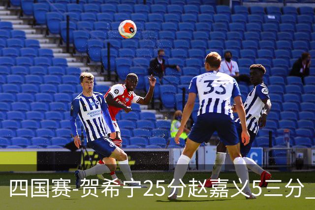 四国赛-贺希宁25分赵嘉义5三分 中国男篮再胜喀麦隆
