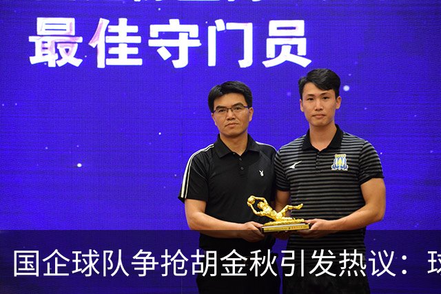 国企球队争抢胡金秋引发热议：球迷普遍猜测“高价者得”