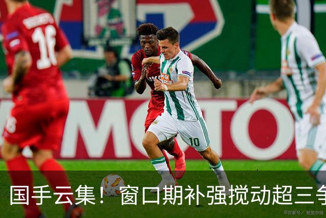 国手云集！窗口期补强搅动超三争冠格局