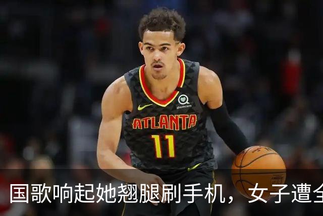 国歌响起她翘腿刷手机，女子遭全网谴责：尊重与责任不容打折！