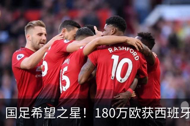 国足希望之星！180万欧获西班牙劲旅青睐，球员本人更想去德乙