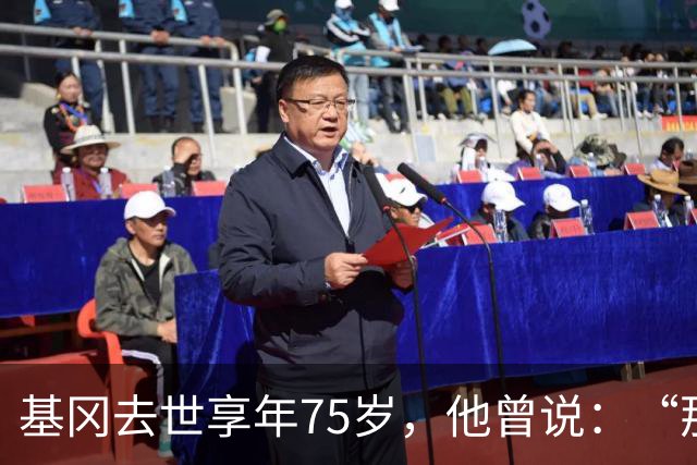 基冈去世享年75岁，他曾说：“那次会面改变了我的一生”