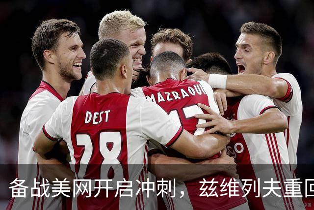 备战美网开启冲刺，兹维列夫重回纳达尔网球学院集训