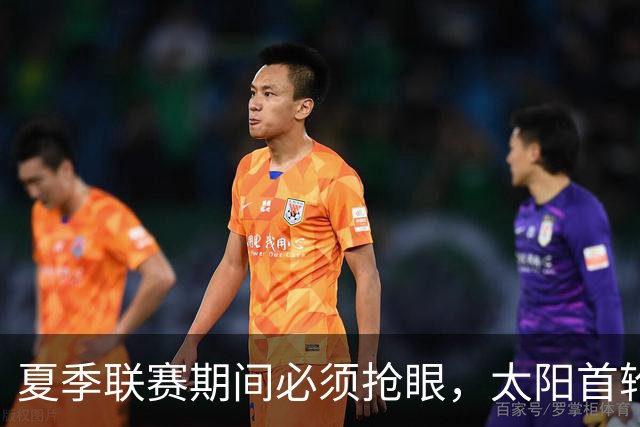 夏季联赛期间必须抢眼，太阳首轮秀希望能够为布克提供帮助？