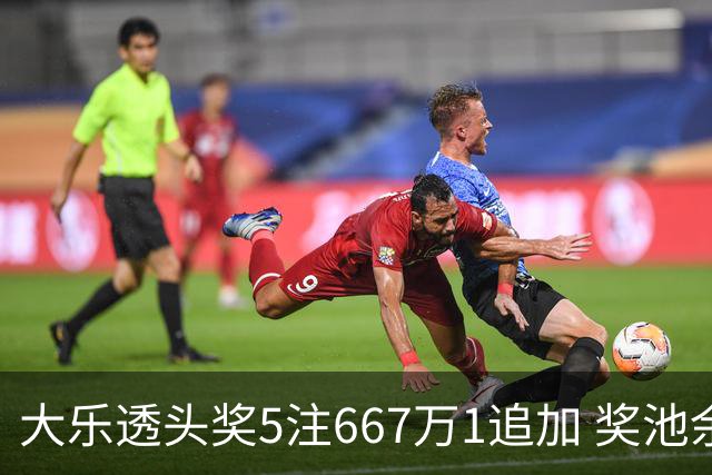 大乐透头奖5注667万1追加 奖池余额7.94亿元