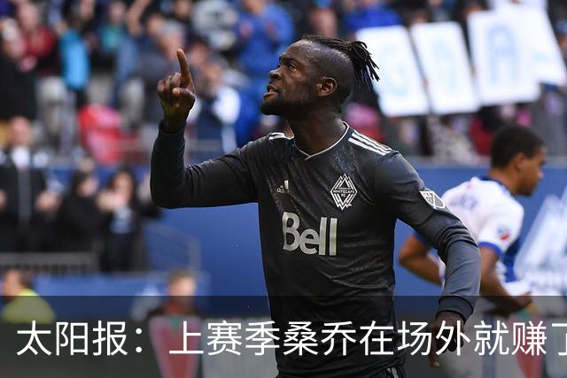 太阳报：上赛季桑乔在场外就赚了1220万英镑