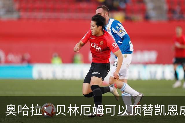 奥哈拉：贝林厄姆可以顶替凯恩成为英格兰9号 图赫尔应围绕他建队