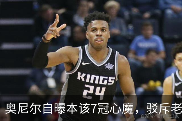 奥尼尔自曝本该7冠心魔，驳斥老詹抱团论：萧华只等他这1个决定