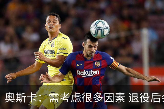 奥斯卡：需考虑很多因素 退役后会考虑为中国足球贡献