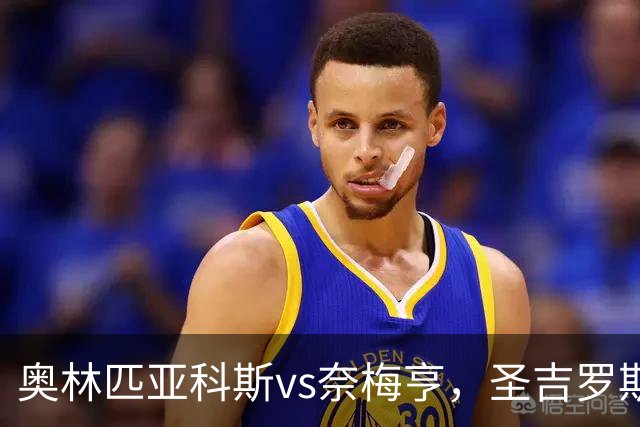 奥林匹亚科斯vs奈梅亨，圣吉罗斯vs博德闪耀，里莫vs桑托斯，欧冠巴西杯的足球比赛分析：强强对话，争夺战的悬念拉满
