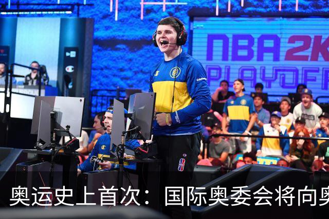 奥运史上首次：国际奥委会将向奥运选手发放津贴
