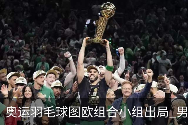 奥运羽毛球图欧组合小组出局 男双8强对阵出炉