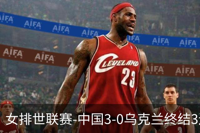 女排世联赛-中国3-0乌克兰终结3连败 庄宇珊18分冠全场