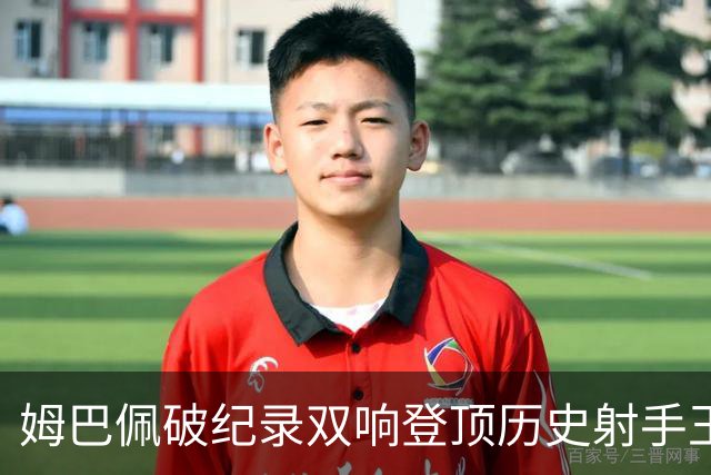 姆巴佩破纪录双响登顶历史射手王，萨卡帽子戏法率英格兰6比4夺铜