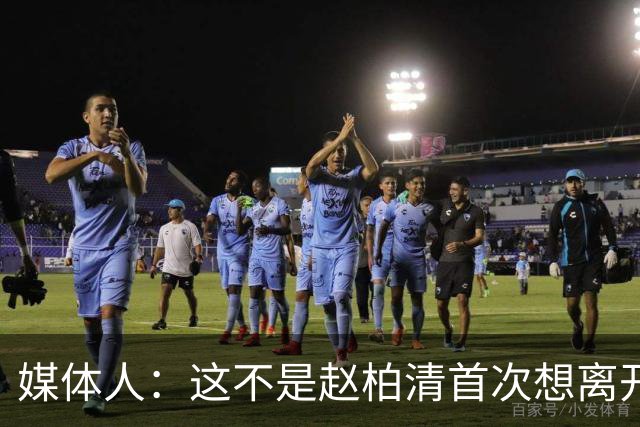 媒体人：这不是赵柏清首次想离开同曦队 续约僵局恐重蹈周琦覆辙