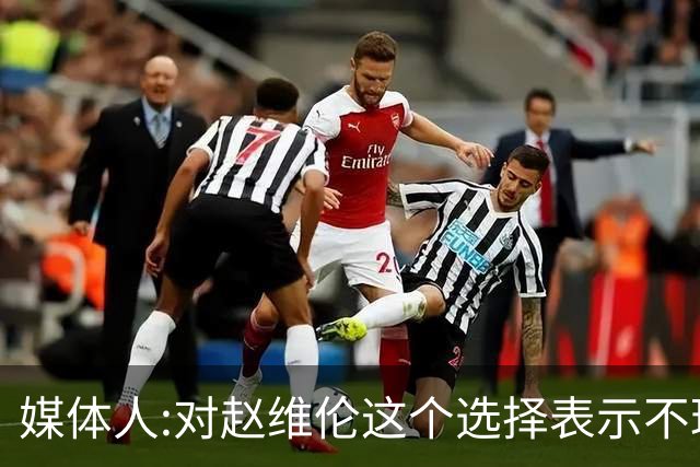 媒体人:对赵维伦这个选择表示不理解和遗憾 他不至于去打大专联赛