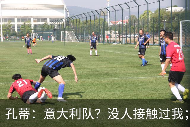 孔蒂：意大利队？没人接触过我；罗梅罗进步了很多