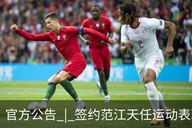 官方公告 | 签约范江天任运动表现教练