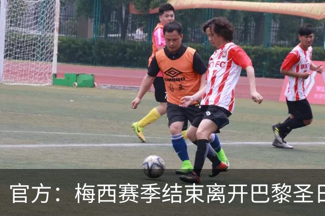 官方：梅西赛季结束离开巴黎圣日耳曼
