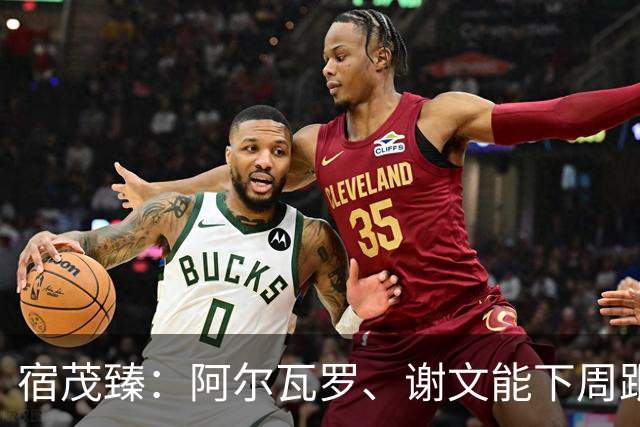 宿茂臻：阿尔瓦罗、谢文能下周跟队训练，李源一八月中上旬归队