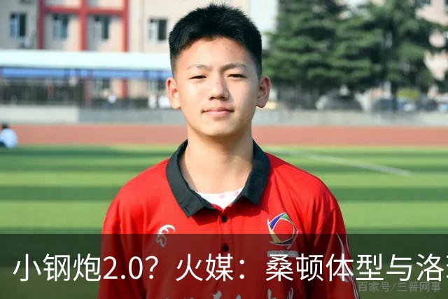 小钢炮2.0？火媒：桑顿体型与洛瑞非常相似 均183cm但体重更大
