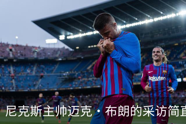 尼克斯主帅迈克·布朗的采访简直语出惊人：“我在NBA混了一辈子，从没见过哪个22岁的年轻人，会像苦行僧一样搞什么宗教静修和闭关训练。无论赛季内外，他的自律程度简直非人类。”不仅如此，“庄神”德拉蒙德也承认文班是全联盟最难对付的对手，没有之一：“我防他简直绝望，身体对抗他就像泥鳅一样，外线防...