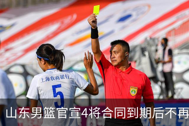 山东男篮官宣4将合同到期后不再续约：感恩相伴 逐梦前行