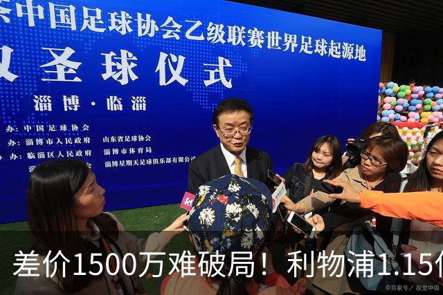 差价1500万难破局！利物浦1.15亿追迪奥曼德，两大阻碍注定难成交