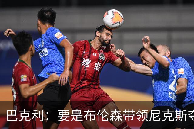 巴克利：要是布伦森带领尼克斯夺冠，将是NBA史上最成功的自由球员签约，赛前猛料你敢信吗？