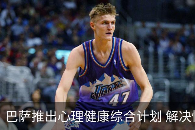 巴萨推出心理健康综合计划 解决情绪等对运动员健康与表现的影响