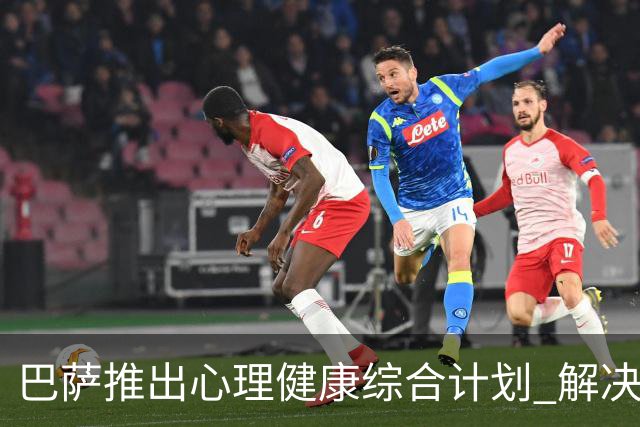 巴萨推出心理健康综合计划 解决情绪等对运动员健康与表现的影响