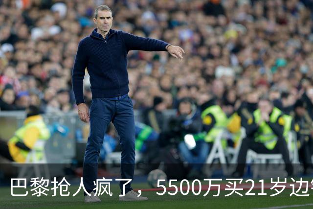 巴黎抢人疯了，5500万买21岁边锋