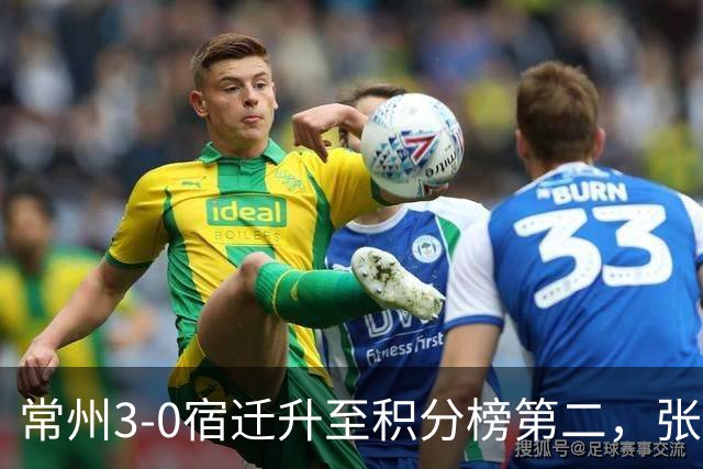 常州3-0宿迁升至积分榜第二，张康杰轰世界波，侯佳皓破门