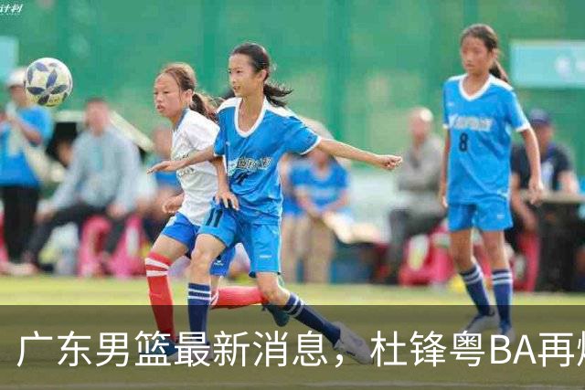 广东男篮最新消息，杜锋粤BA再爆金句，前外援沃特斯从国家队退役