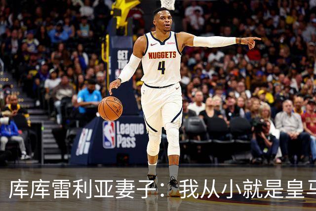 库库雷利亚妻子：我从小就是皇马球迷，为库库加盟皇马感到高兴