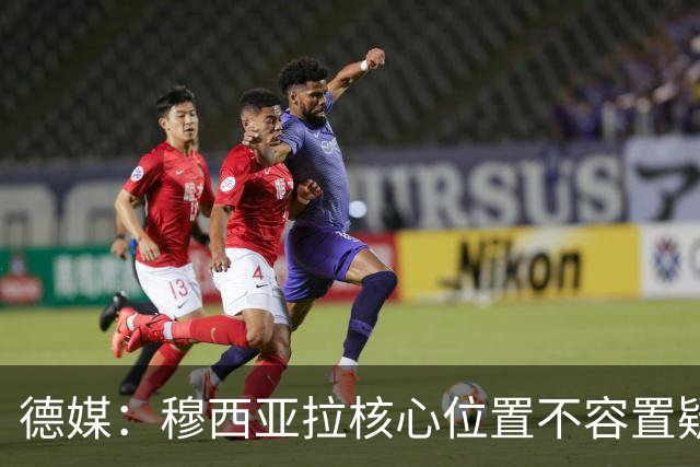 德媒：穆西亚拉核心位置不容置疑 战库拉索他必首发
