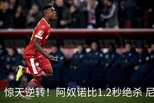 惊天逆转！阿奴诺比1.2秒绝杀 尼克斯胜马刺总分3-1